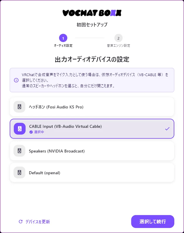オーディオデバイス選択画面