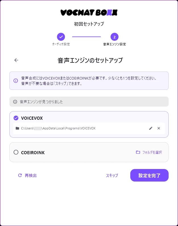 音声エンジンセットアップ画面