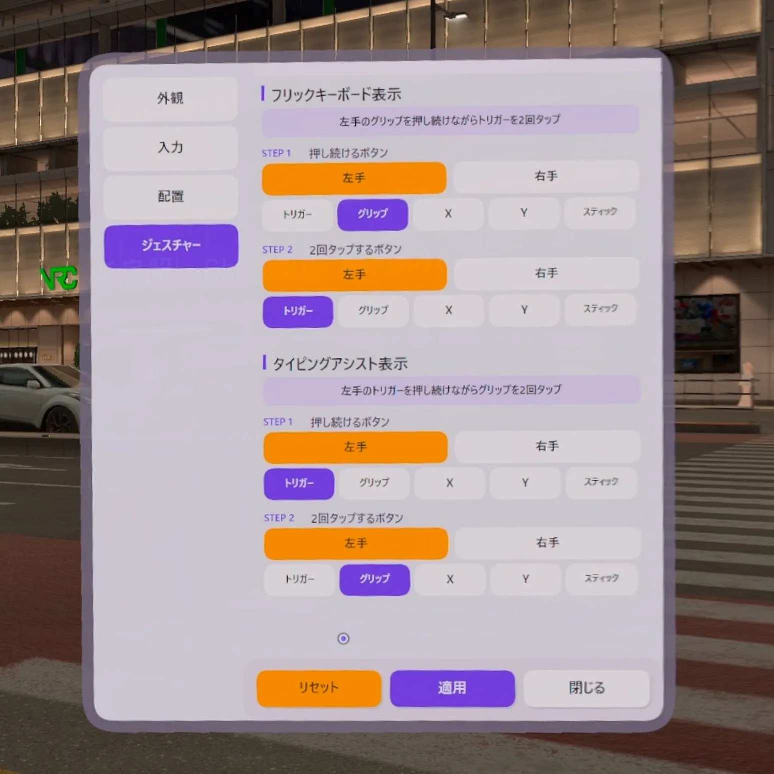 VRオーバーレイ設定-ジェスチャー