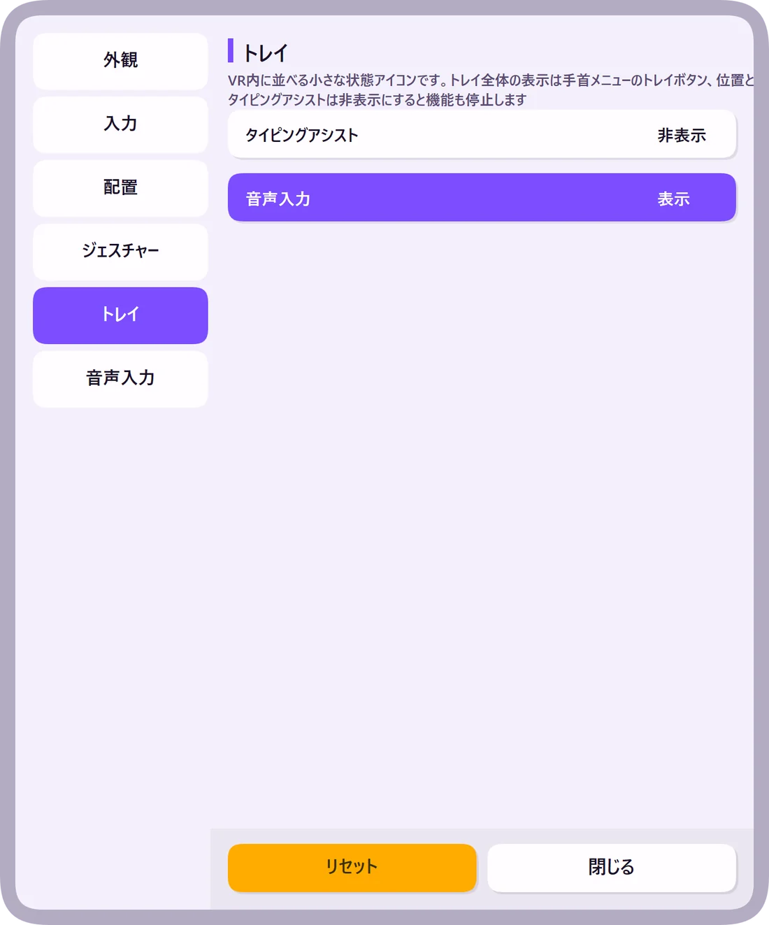 VRオーバーレイ設定-トレイ